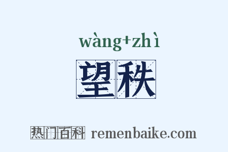望秩是什么意思的图片